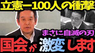 【浜田聡】立憲壊滅でSNS規制が来るぞ！１＋１＝－１００！ 浜田氏が警告するヤジとスキャンダルが消えた国会に迫る新たな敵