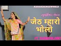 जेठ म्हारो भोलो ॥ft. Kanaksolanki || new Rajasthani dance 2023|| kanakdanceworld || Rajastha