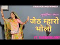 जेठ म्हारो भोलो Jeth Mahro Bholo New Rajasthani Dance 2023 Kanakdanceworld