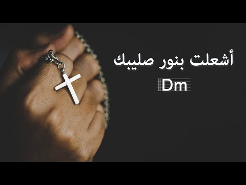ترنيمة أشعلت بنور صليبك بالكوردات-سيبيل بغدود|Ashaalta B nour Salibika with Chords -Cybelle Baghdoud