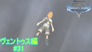【たとえ心が消えても友の為に戦う】『KINGDOM HEARTS Birth by Sleep』如晴実況!ヴェントゥス編#31