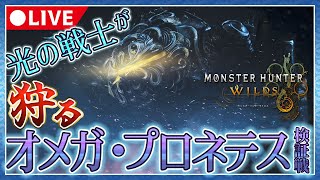 【FF14コラボ】光の戦士が狩る！オメガ初見プレイ【モンハンワイルズ】