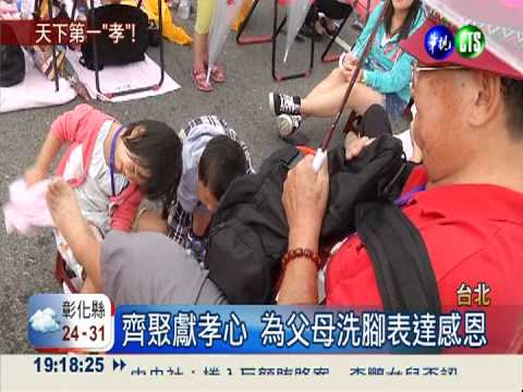 萬人凱道孝親洗腳 創金氏紀錄