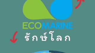 Ecomarine ผลิตภัณฑ์ขจัดคราบน้ำมันที่ไม่ทำลายสิ่งแวดล้อมและไม่ทำลายคุณ
#Ecomarineproducts #Ecocleaner