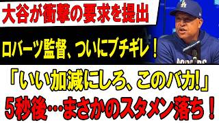「もう打てない…」大谷翔平にまさかの事態！ロバーツ監督激怒、衝撃のスタメン落ちが現実に!?