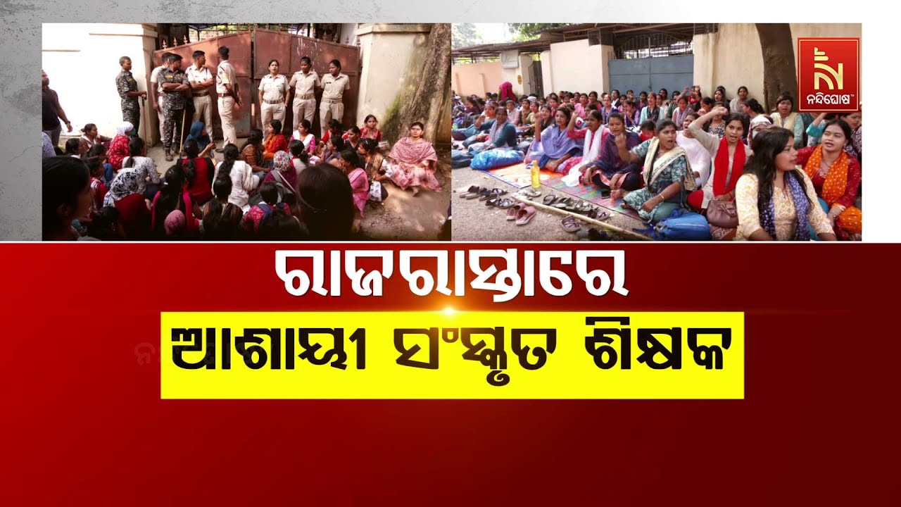 🔴Live| ରାଜରାସ୍ତାରେ ଆଶାୟୀ ସଂସ୍କୃତ ଶିକ୍ଷକ | LTR Sanskrit Teacher Aspirants Protes