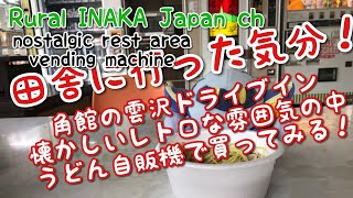 preview picture of video '【田舎に旅行したい】(nostalgic rest area) レトロ自販機がここにもあった！角館の雲沢ドライブインはとてもレトロな雰囲気【Rural INAKA Japan ch】'