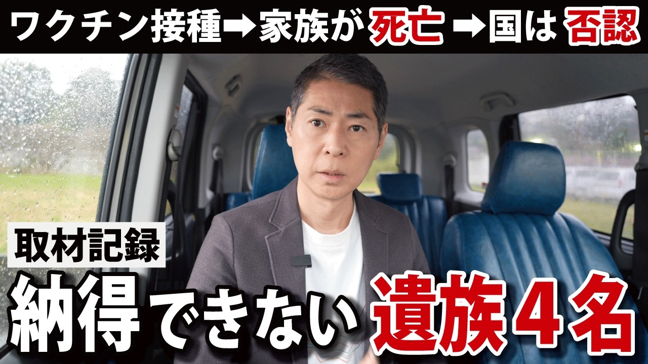 【取材記録】ワクチン接種後の死亡と「否認」の現実。4名のご遺族が語ったこと