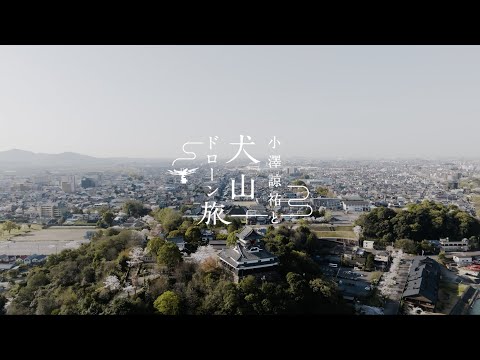 春の国宝犬山城　〜小澤諒祐と犬山ドローン旅〜