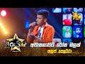 Awasanawata Rosa Malak අවාසනාවට රෝස මලක් Anuja Perera Hiru Star Season