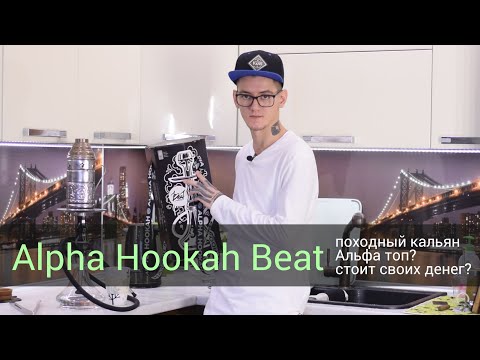 Alpha Hookah Beat - внезапно интересный походный кальян!