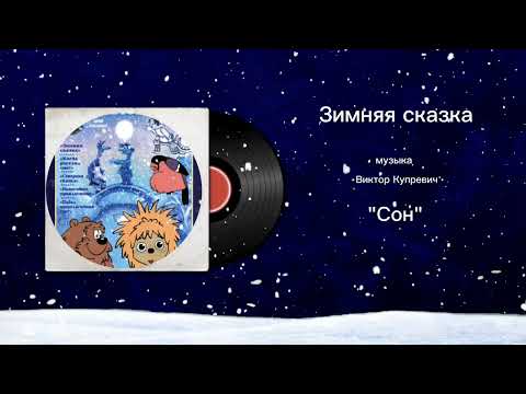 Зимняя сказка «Сон» музыка Виктор Купревич
