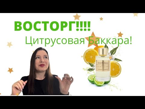 Цитрусовая Баккара! Восторг! Открытие моего лета! CALAR DEL SOLE!