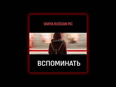 VANYA RUSSIAN MC - Вспоминать | ПРЕМЬЕРА!