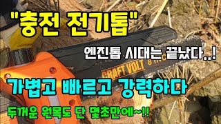 (이벤트)무선미니전기톱 작고 가볍고 빠르고 강력한 충전톱 단 몇초만에 굵은 나무도 쓱싹 AS걱정 없이 평생 …
