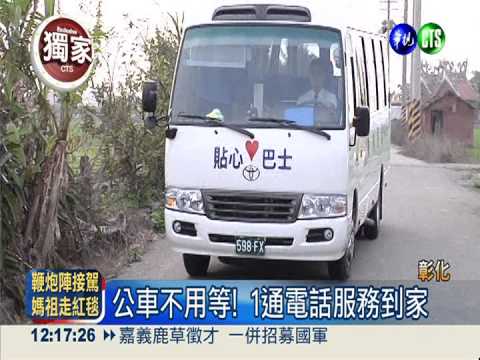 服務偏遠鄉親 1通電話公車就到!