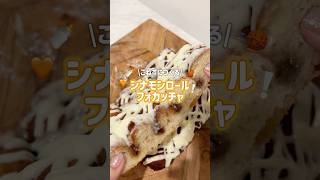 大好きなシナモンロール、食べたいけどこねたくない日につくれるシナモンロールフォカッチャ👩🍳🧡#簡単レシピ #お菓子作り #パン作り #シナモンロール #フォカッチャ
