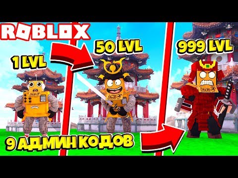 КАК СТАТЬ САМЫМ КРУТЫМ САМУРАЕМ за 60 СЕКУНД! НОВЫЙ СИМУЛЯТОР САМУРАЯ! Roblox Simulator