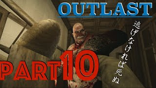 【兄弟で実況】OUTLAST #10