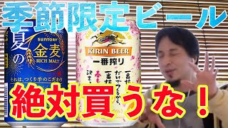 日本人の給料が上がらない原因は、季節限定ビールです!買わないでください【ひろゆき】