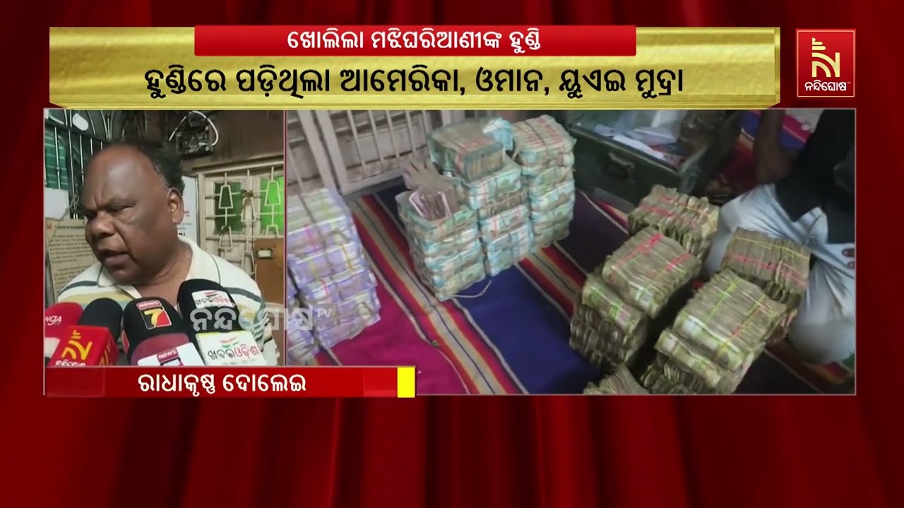ରାୟଗଡ଼ା ଅଧିଷ୍ଠାତ୍ରୀ ଦେବୀ ମାଆ ମଝିଘରିଆଣୀଙ୍କ ହୁଣ୍ଡିରୁ