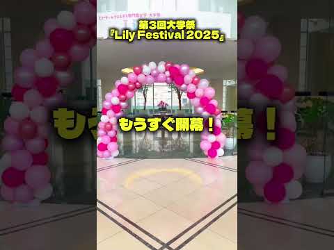 【第3回大学祭】Lily Festival 2025 #美容 #大学生 #学園祭 #文化祭