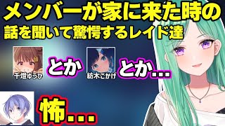 べに家に来た紡木こかげや千燈ゆうひとの衝撃エピソードにビビるレイドｗｗｗ【八雲べに/ととみっくす/白雪レイド/ぶいすぽ】