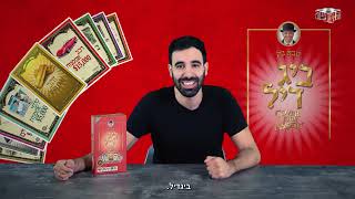 איך משחקים - ביג דיל