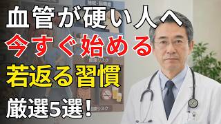 血管年齢が10歳若返る！医師も勧める5つの習慣とは？ | 高齢者健康