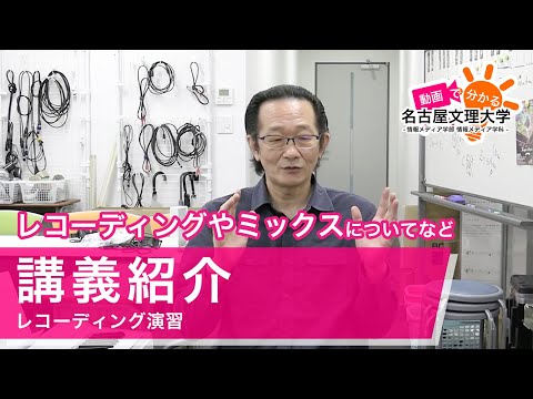 【講義紹介】 レコーディング演習