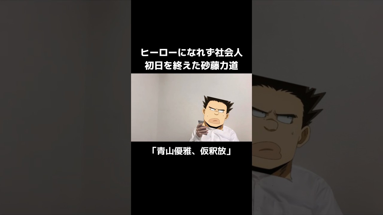 ヒーローになれず社会人初日を終えた砂藤力道 #僕のヒーローアカデミア