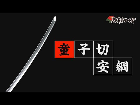 天下五剣｜YouTube動画