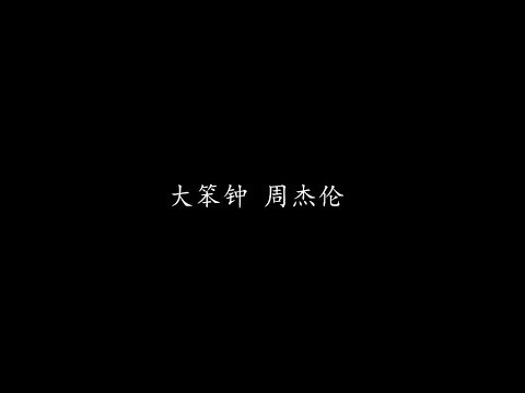 大笨钟 周杰伦 (歌词版)
