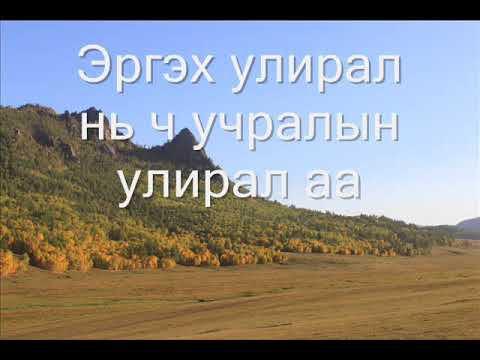 Харанга - Учралын хорвоо  МУГЖ   Ц Энхманлай