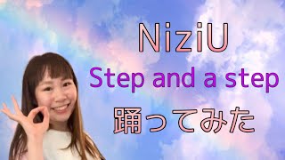 NiziU “Step and a step”踊ってみた