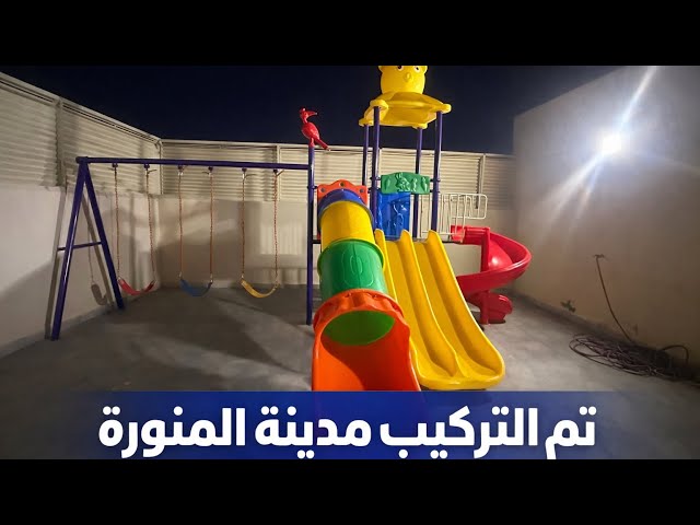 مجموعة الزحاليق والمراجيح الخارجية كبيرة الحجم