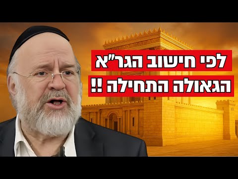 אנחנו ממש בימות המשיח !! לפי חישוב הגר”א הגאולה התחילה !! הרב רוזנבלום במסר יוצא דופן