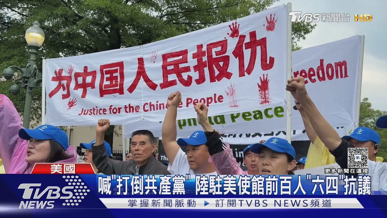 無懼狂風暴雨! 旅美陸人＂六四＂使館抗議 喊＂打倒共產黨＂