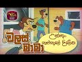 Walas Mama වලස් මාමා උක්කුං කළුකුන් දිනීම