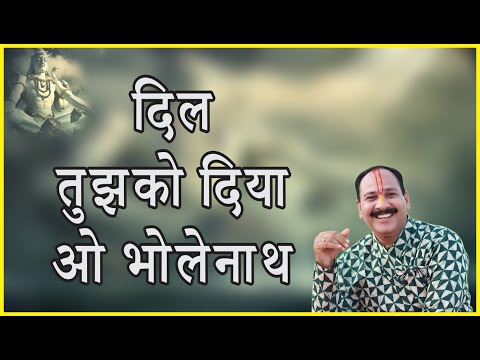दिल तुझको दिया ओ भोलेनाथ लिरिक्स