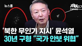 '북한 무인기 지시' 윤석열 30년 구형…국가 안보 위협 / JTBC 뉴스룸