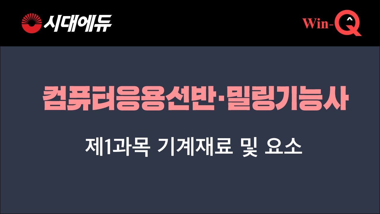 컴퓨터응용선반·밀링기능사 : 03  제1과목 기계재료 핵심이론 주철의종류 재료의 시험과 검사