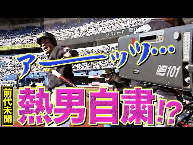 【熱男自粛】ホークス・松田宣浩『アーーーッツ…　』