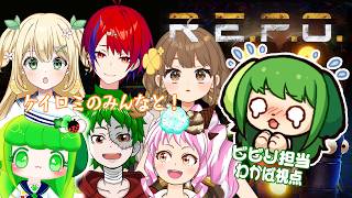 【R.E.P.O.コラボ】いろいろ増えたらしいよ…知らないものは怖い…【Vtuber / 藤黄わかば / 遊城 / 中岡なあか / 真ん丸 / 楽都あいす / 清美りもね】