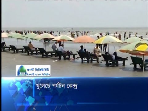 খুলেছে পর্যটন কেন্দ্র