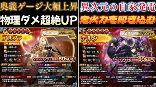 【グラサマ】「アルファ」＆「デルタ」重ねるほど彼女らは力を出す GRANDSUMMONERS 陰の実力者になりたくて