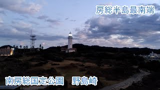 【房総半島最南端】南房総国定公園野島崎・朝日と夕日の見える岬訪問