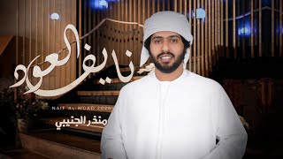 كلمات اغنية نايف العود منذر الجنيبي