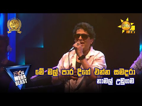 මේ මල් පාර දිගේ එන්න සමදරා - නාමල් උඩුගම | 𝐇𝐈𝐑𝐔 𝐌𝐄𝐆𝐀 𝐁𝐋𝐀𝐒𝐓 🔥💥