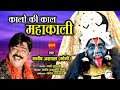 Kalo Ki Kaal Mahakali - कालो की काल महाकाली - Manish Agrwal (Moni) 09300982985 - Goddess
